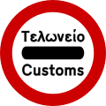 osmwiki:File:Traffic Sign GR - KOK 2009 - R-34.svg